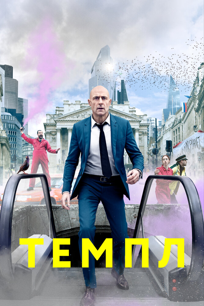 Темпл