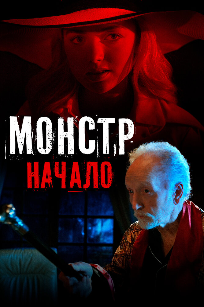 Монстр: Начало