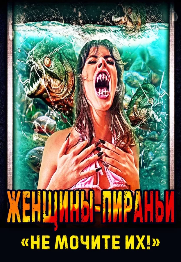 Женщины-пираньи