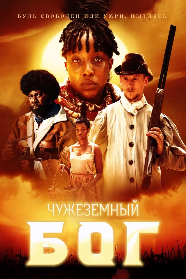 Чужеземный бог