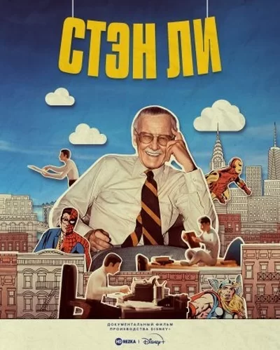 Стэн Ли