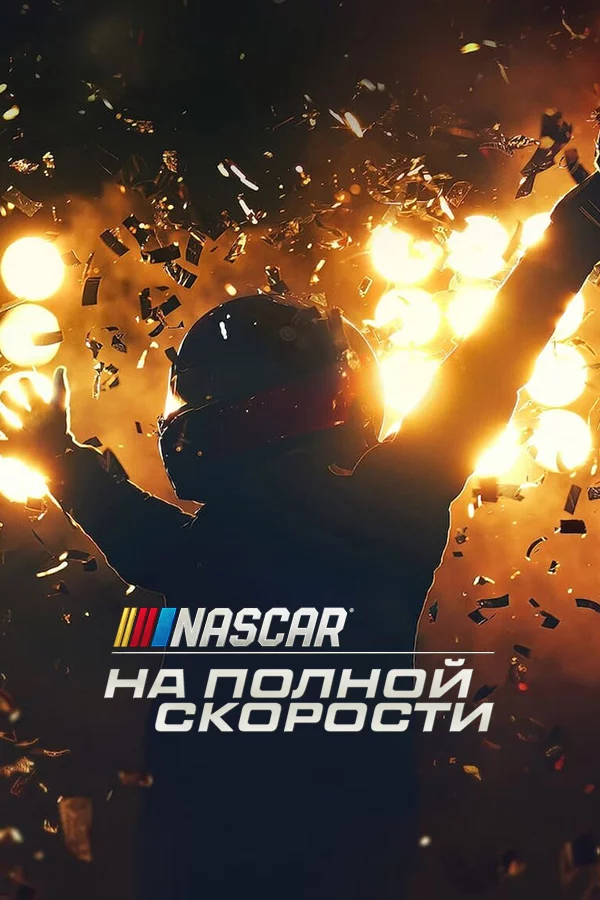 NASCAR: На полной скорости