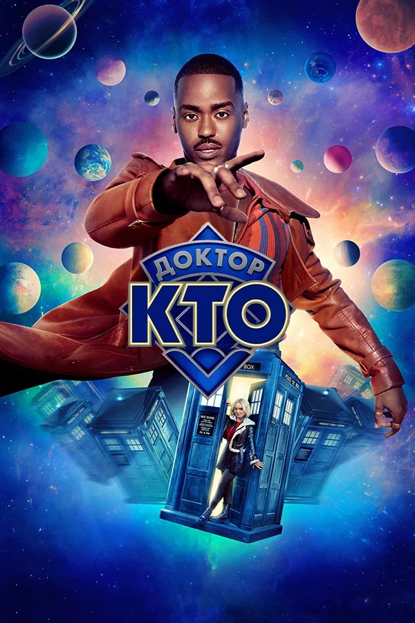 Доктор Кто (2024) 14 сезон